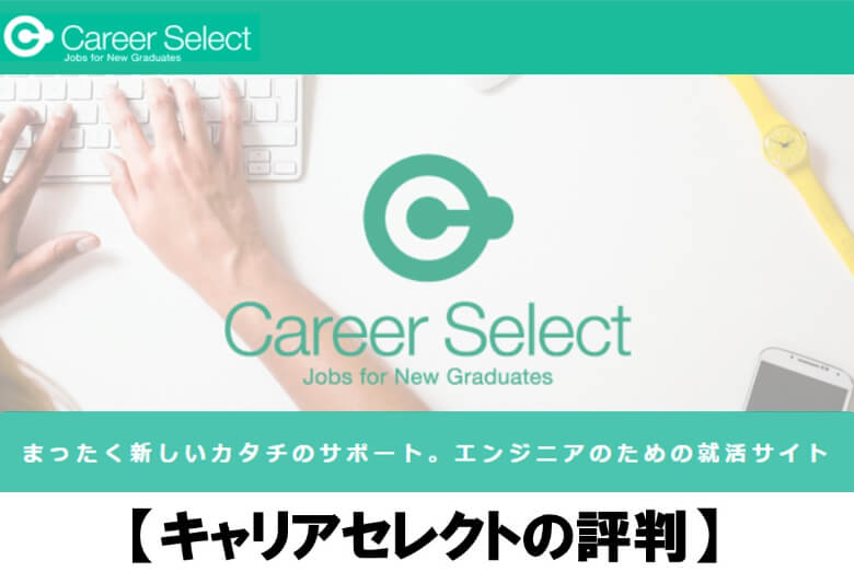 Career Select(キャリアセレクト)の評判
