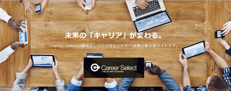 【Career Select(キャリアセレクト)とは？】サポート内容・特徴・実績