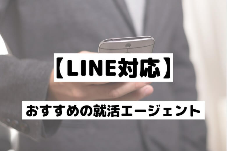 【LINE対応可】おすすめの人気就活エージェント企業ランキング【TOP５】